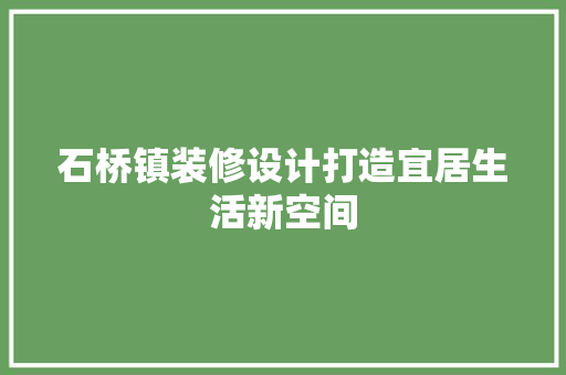 石桥镇装修设计打造宜居生活新空间