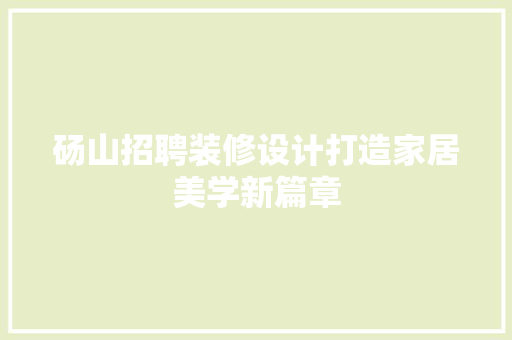 砀山招聘装修设计打造家居美学新篇章