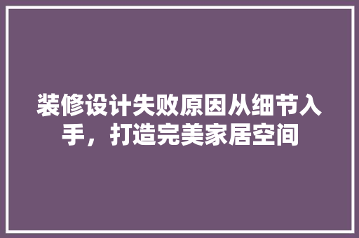 装修设计失败原因从细节入手，打造完美家居空间