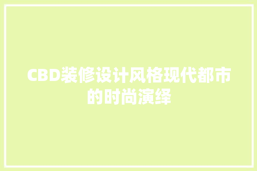 CBD装修设计风格现代都市的时尚演绎  第1张
