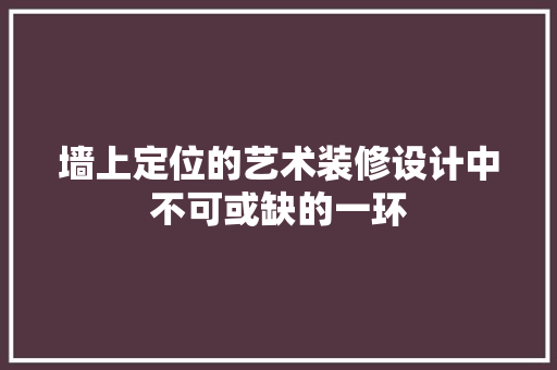 墙上定位的艺术装修设计中不可或缺的一环