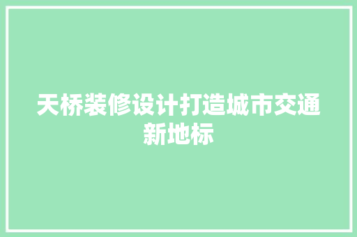 天桥装修设计打造城市交通新地标