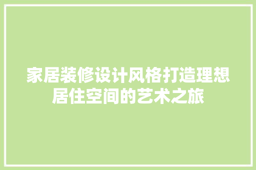 家居装修设计风格打造理想居住空间的艺术之旅