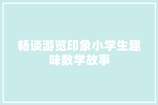 新绛装修设计传承与创新，打造宜居空间的艺术