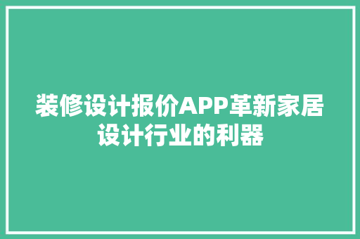 装修设计报价APP革新家居设计行业的利器