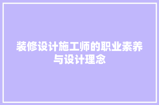 装修设计施工师的职业素养与设计理念