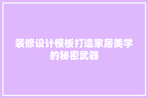 装修设计模板打造家居美学的秘密武器