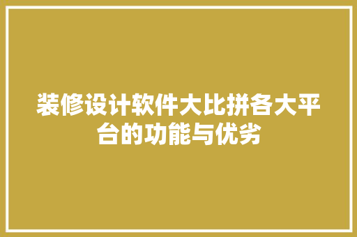 装修设计软件大比拼各大平台的功能与优劣