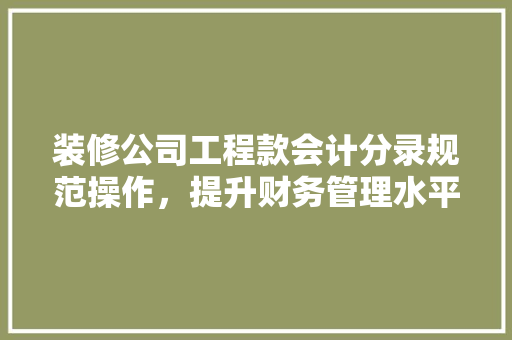 装修公司工程款会计分录规范操作，提升财务管理水平