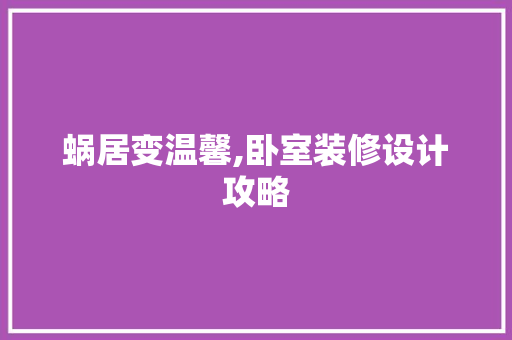 蜗居变温馨,卧室装修设计攻略