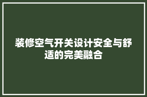 装修空气开关设计安全与舒适的完美融合