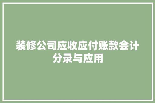 装修公司应收应付账款会计分录与应用