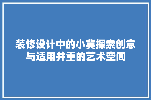装修设计中的小冀探索创意与适用并重的艺术空间