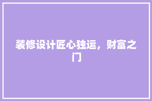 装修设计匠心独运，财富之门