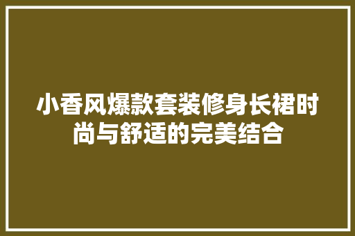 小香风爆款套装修身长裙时尚与舒适的完美结合