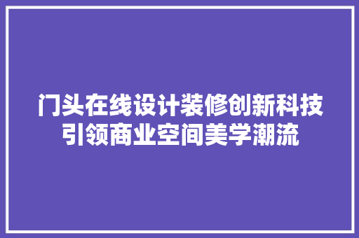 门头在线设计装修创新科技引领商业空间美学潮流