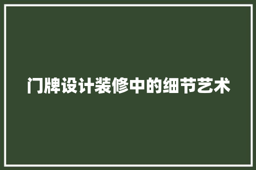 门牌设计装修中的细节艺术