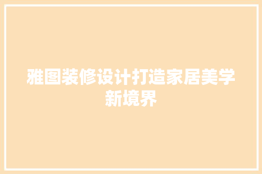 雅图装修设计打造家居美学新境界