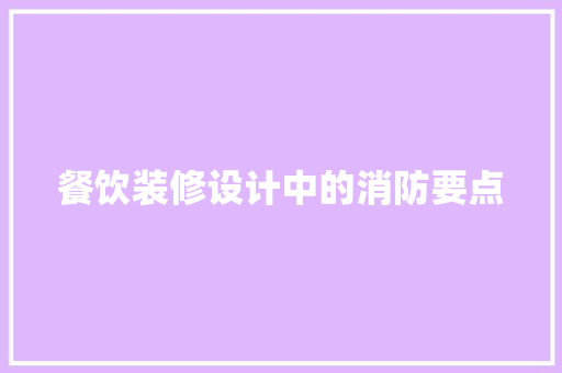 餐饮装修设计中的消防要点