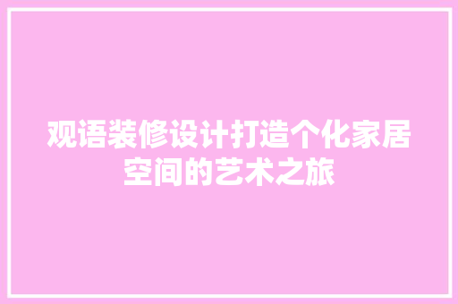 观语装修设计打造个化家居空间的艺术之旅