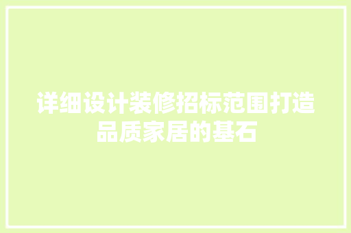 详细设计装修招标范围打造品质家居的基石