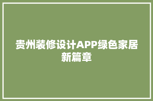 贵州装修设计APP绿色家居新篇章