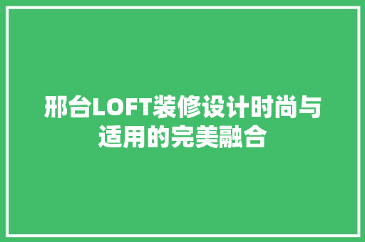 邢台LOFT装修设计时尚与适用的完美融合