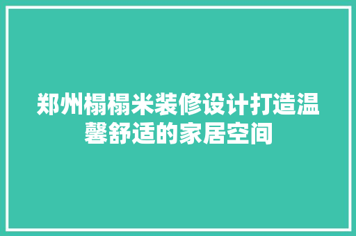 郑州榻榻米装修设计打造温馨舒适的家居空间