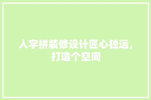 人字拼装修设计匠心独运，打造个空间