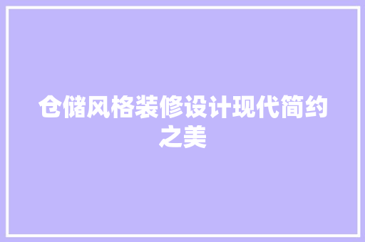 仓储风格装修设计现代简约之美