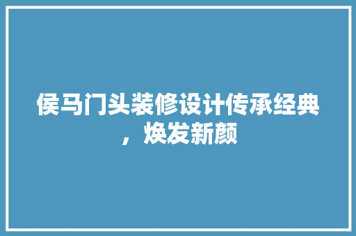 侯马门头装修设计传承经典，焕发新颜