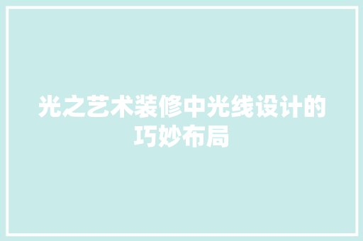 光之艺术装修中光线设计的巧妙布局