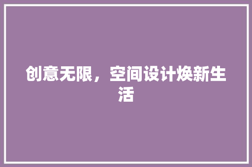创意无限，空间设计焕新生活