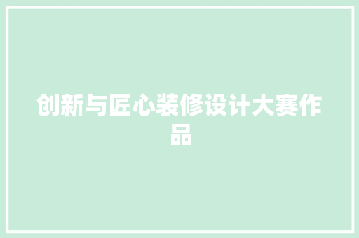 创新与匠心装修设计大赛作品