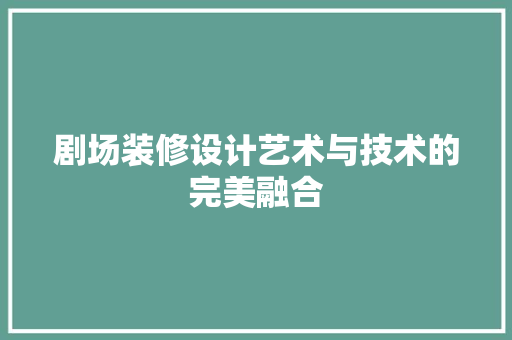 剧场装修设计艺术与技术的完美融合  第1张