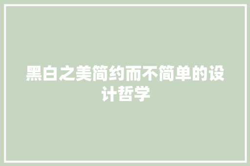 黑白之美简约而不简单的设计哲学
