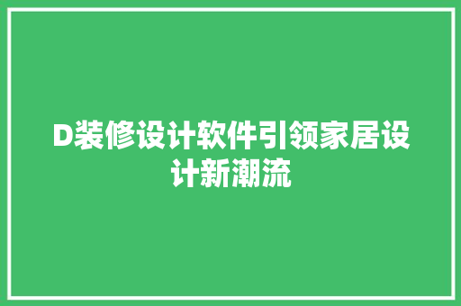 D装修设计软件引领家居设计新潮流