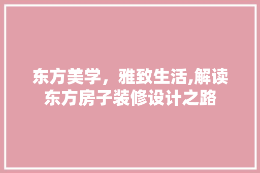 东方美学，雅致生活,解读东方房子装修设计之路