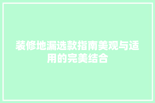 装修地漏选款指南美观与适用的完美结合