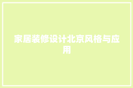 家居装修设计北京风格与应用