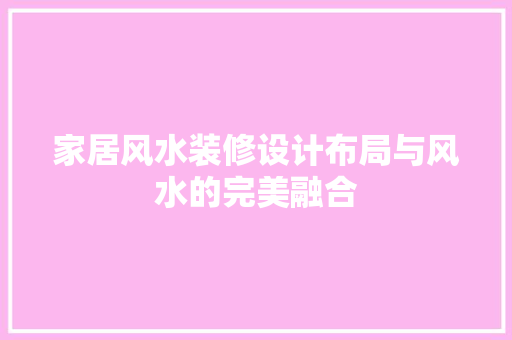 家居风水装修设计布局与风水的完美融合