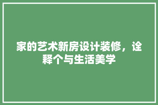家的艺术新房设计装修，诠释个与生活美学