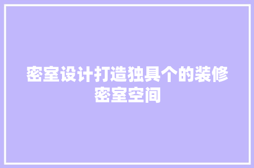 密室设计打造独具个的装修密室空间