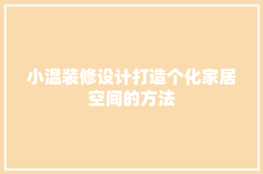 小温装修设计打造个化家居空间的方法
