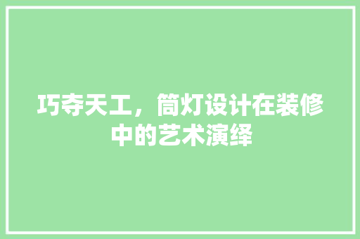 巧夺天工，筒灯设计在装修中的艺术演绎