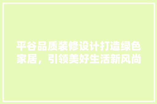 平谷品质装修设计打造绿色家居，引领美好生活新风尚