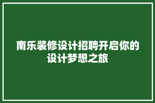 南乐装修设计招聘开启你的设计梦想之旅