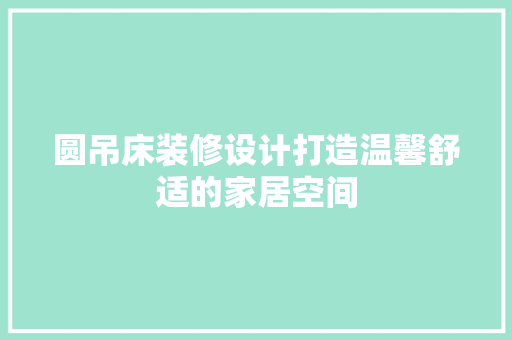 圆吊床装修设计打造温馨舒适的家居空间