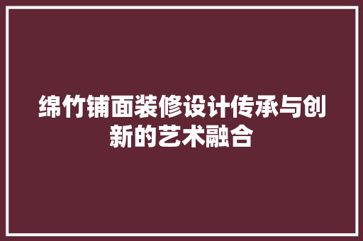 绵竹铺面装修设计传承与创新的艺术融合
