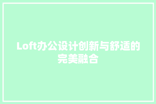 Loft办公设计创新与舒适的完美融合